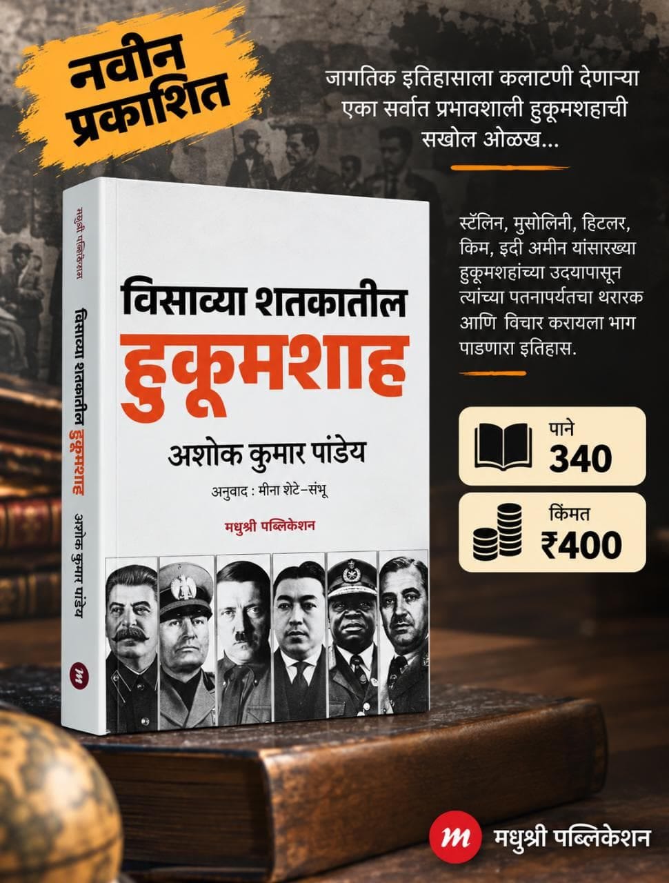 Visavya Shatakatil Hukumshah By Ashok Kumaar Pandey  (विसाव्या शतकातील हुकूमशाह - अशोक कुमार पांडेय)