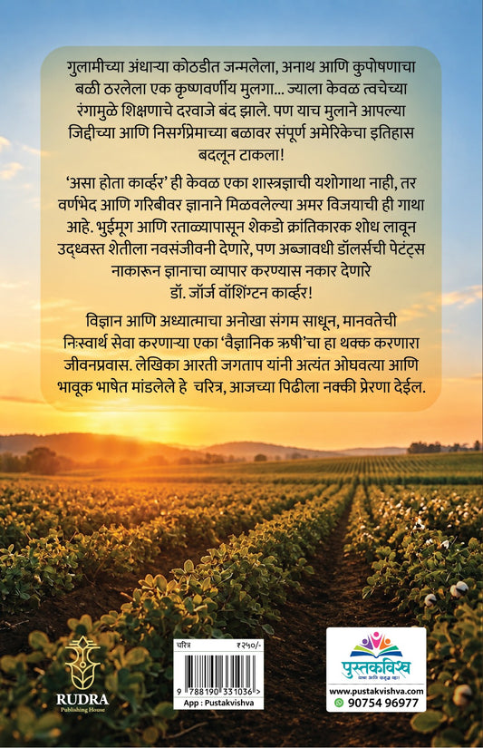 Asa Hota Kawhar By Arti Jagtap (असा होता कार्व्हर - आरती जगताप)