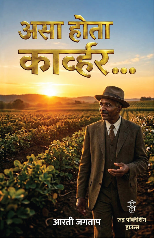 Asa Hota Kawhar By Arti Jagtap (असा होता कार्व्हर - आरती जगताप)