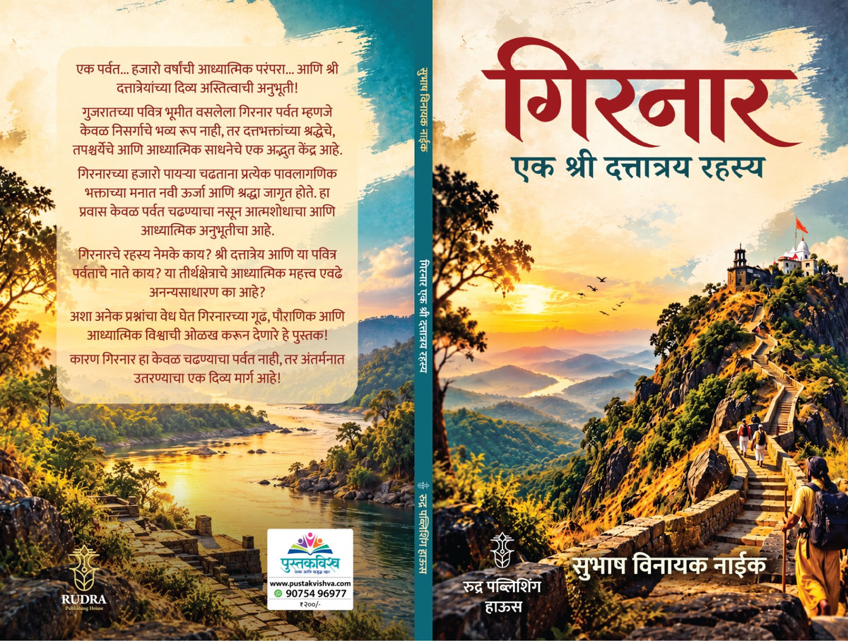 Girnaar Ek Shree Dattatray Rahsya By Subhash Naik (गिरनार : एक श्री दत्तात्रय रहस्य – सुभाष नाईक)