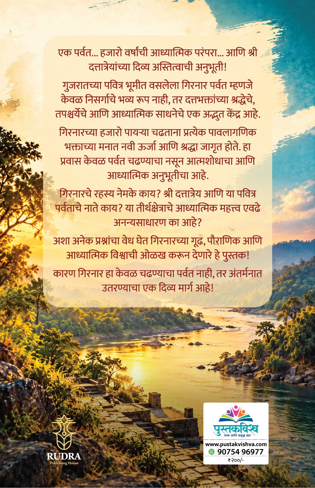 Girnaar Ek Shree Dattatray Rahsya By Subhash Naik (गिरनार : एक श्री दत्तात्रय रहस्य – सुभाष नाईक)