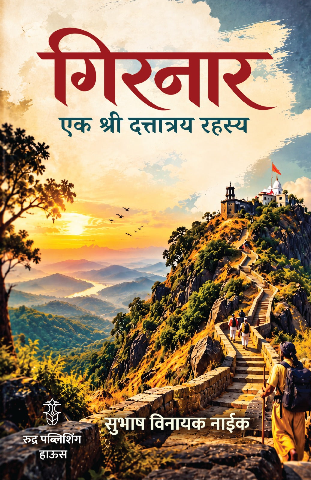 Girnaar Ek Shree Dattatray Rahsya By Subhash Naik (गिरनार : एक श्री दत्तात्रय रहस्य – सुभाष नाईक)