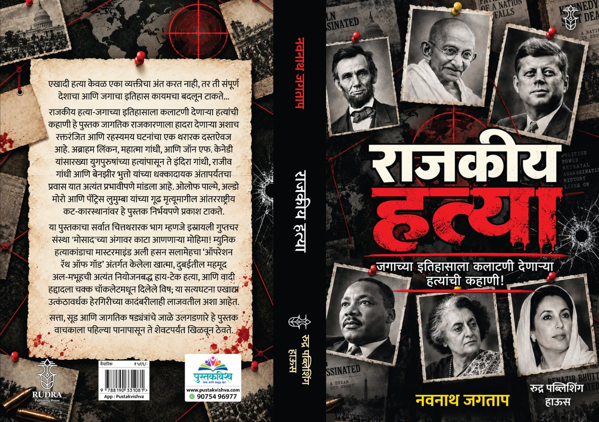 Rajkiya Hatya ( राजकीय हत्या )