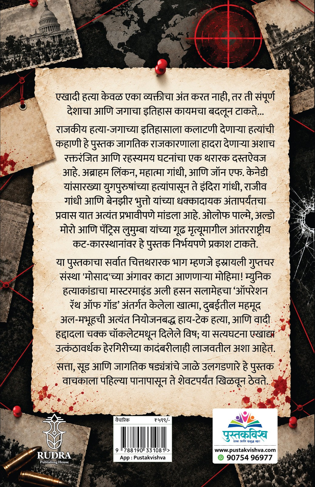 Rajkiya Hatya ( राजकीय हत्या )