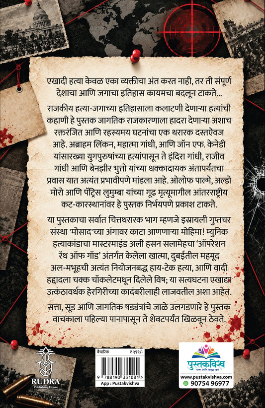 Rajkiya Hatya ( राजकीय हत्या )