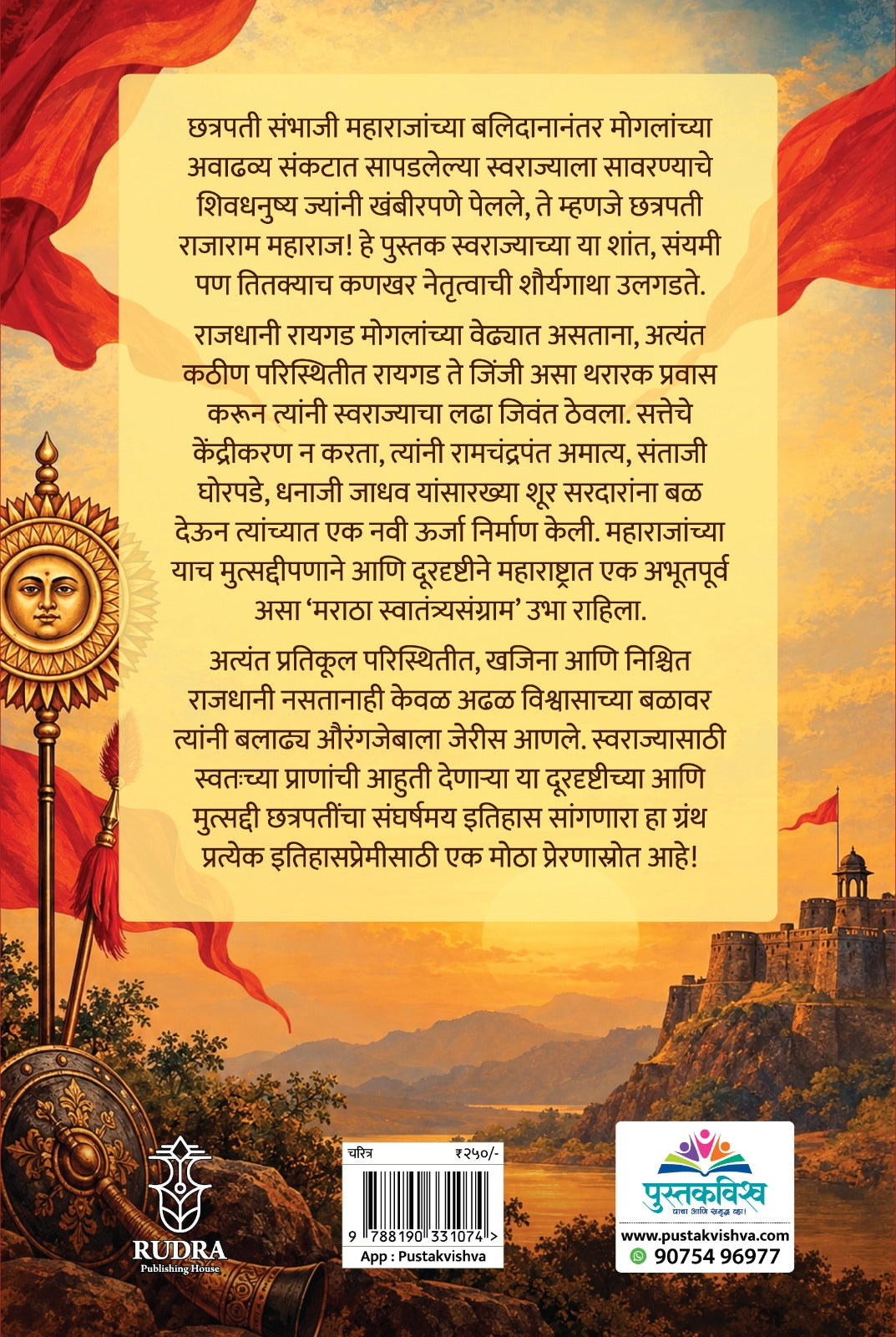 Shivputra Chatrapati Rajaram (शिवपुत्र छत्रपती राजाराम  )