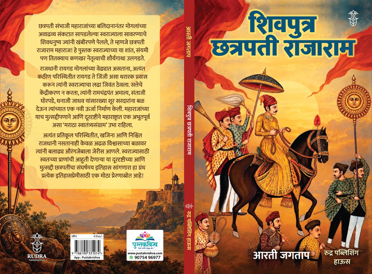 Shivputra Chatrapati Rajaram (शिवपुत्र छत्रपती राजाराम  )