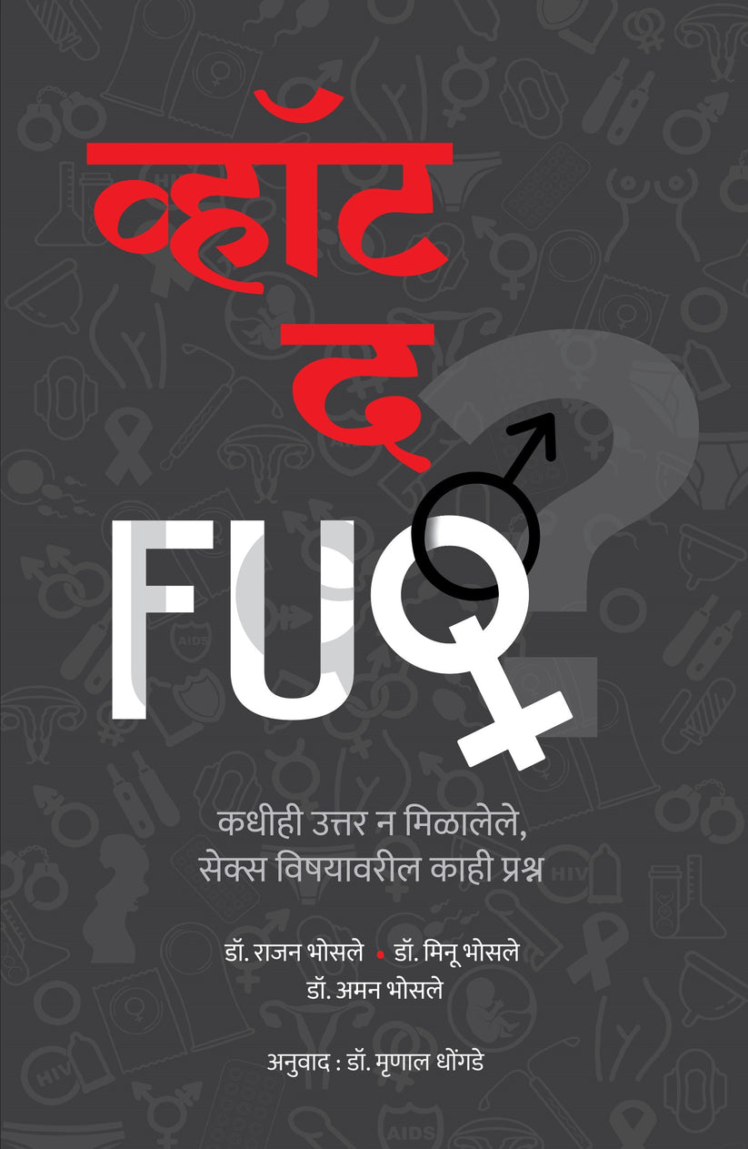 What The FUQ(व्हॉट द FUQ-)