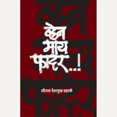 When My Father By Shital Deshmukh Dahake (व्हेन माय फादर)