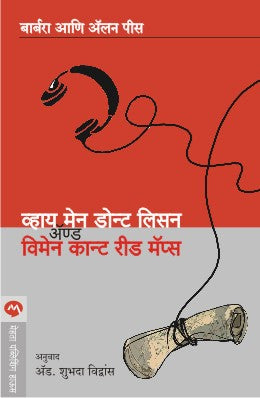 Why Men Don't Listen And Women Can't Read Maps By Allan Pease, Barbara Pease (व्हाय मेन डोन्ट लिसन अ‍ॅण्ड विमेन कान्ट रीड मॅप्स- अॅलेन पीस, बारबरा पीस)