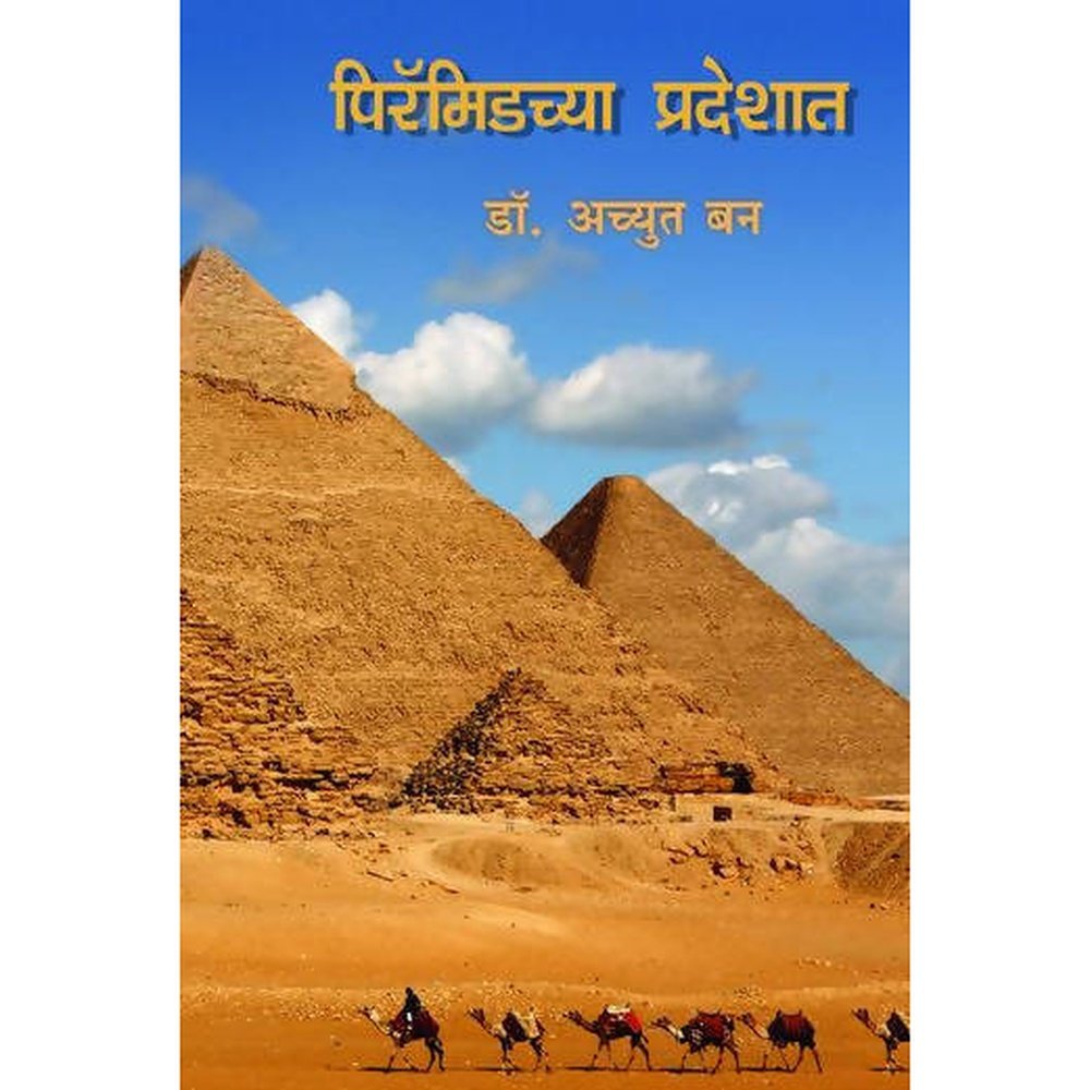 Pyramidchya Pradeshat By Achyut Ban