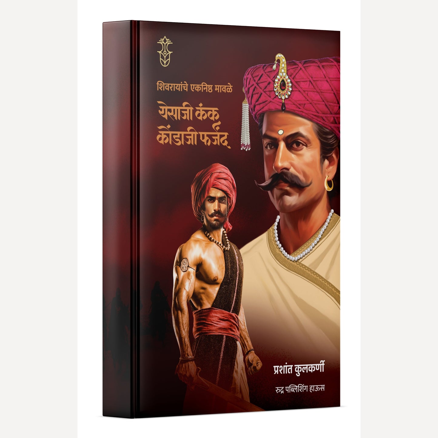 Shivrayanche Eknishta Mavle -Yesaji Kank, Kondaji Farzad By Prashant Kulkarni (शिवरायांचे एकनिष्ठ मावळे-येसाजी कंक, कोंडाजी फर्जंद )