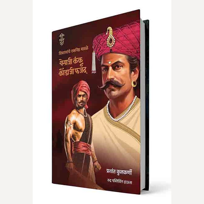 Shivrayanche Eknishta Mavle -Yesaji Kank, Kondaji Farzad By Prashant Kulkarni (शिवरायांचे एकनिष्ठ मावळे-येसाजी कंक, कोंडाजी फर्जंद )