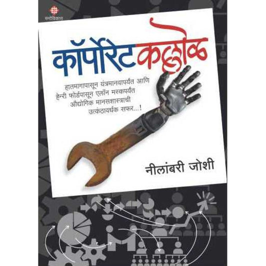 Corporate Kallol By Neelambari Joshi (कॉर्पोरेट कल्लोळ)