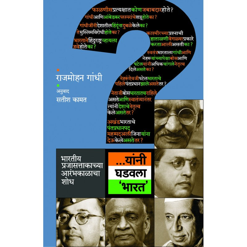 Yani Ghadavala Bharat By Rajmohan Gandhi, Satish Kamat(Translator) (यांनी घडवला भारत)