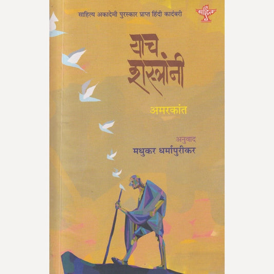 Yach Shastranni By Amarkant, Madhukar Dharmapurikar (Translators) ( याच शस्त्रांनी )