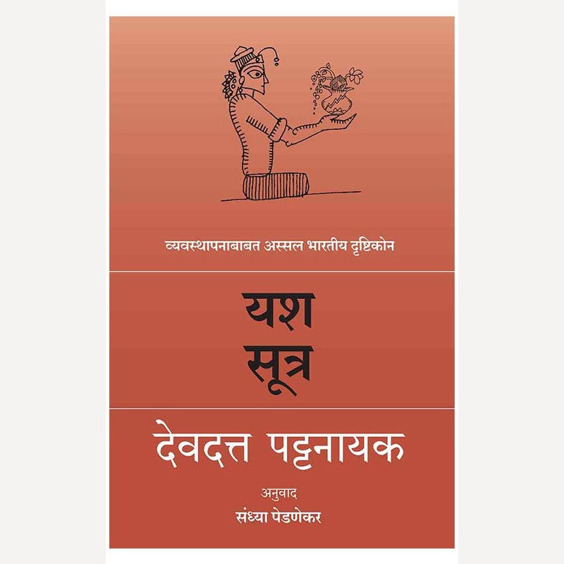 Yash Sutra By Devdutt Pattanaik (यश सूत्र)