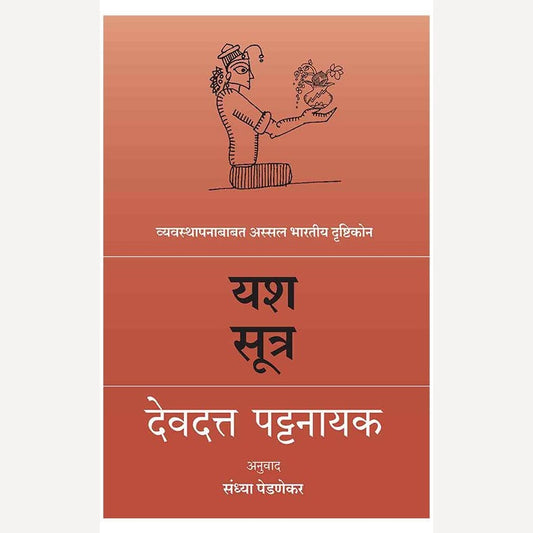 Yash Sutra By Devdutt Pattanaik (यश सूत्र)