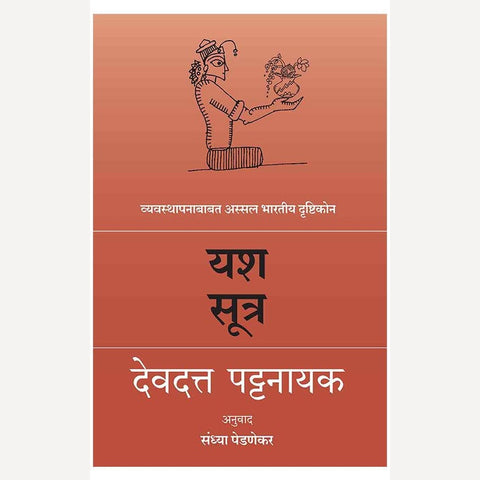 Yash Sutra By Devdutt Pattanaik (यश सूत्र)