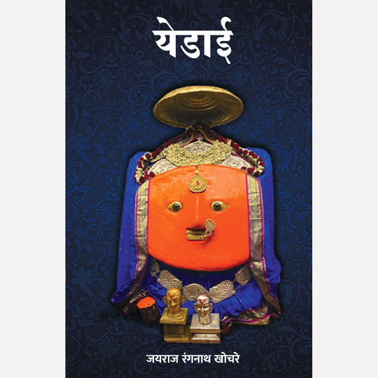 Yedai By Jayraj Ranganath Khochare (येडाई)