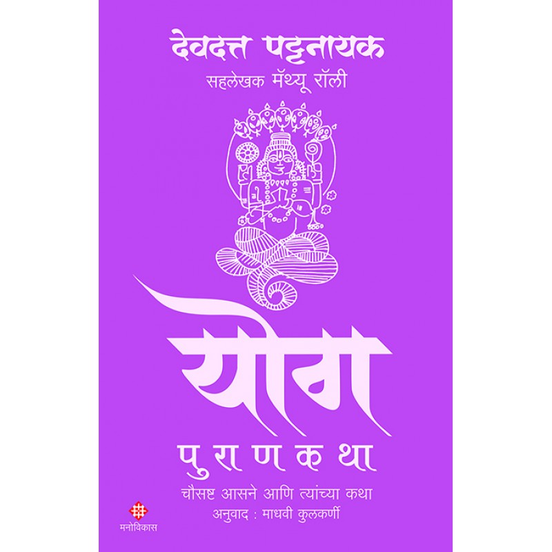 Yog Purankatha By Devdutt Pattanaik, Matthew Rulli (योग पुराणकथा)