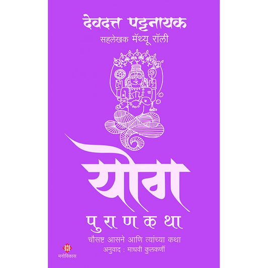 Yog Purankatha By Devdutt Pattanaik, Matthew Rulli (योग पुराणकथा)