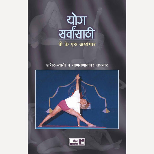 Yog Sarvansathi By B. K. S. Iyengar (योग सर्वांसाठी)