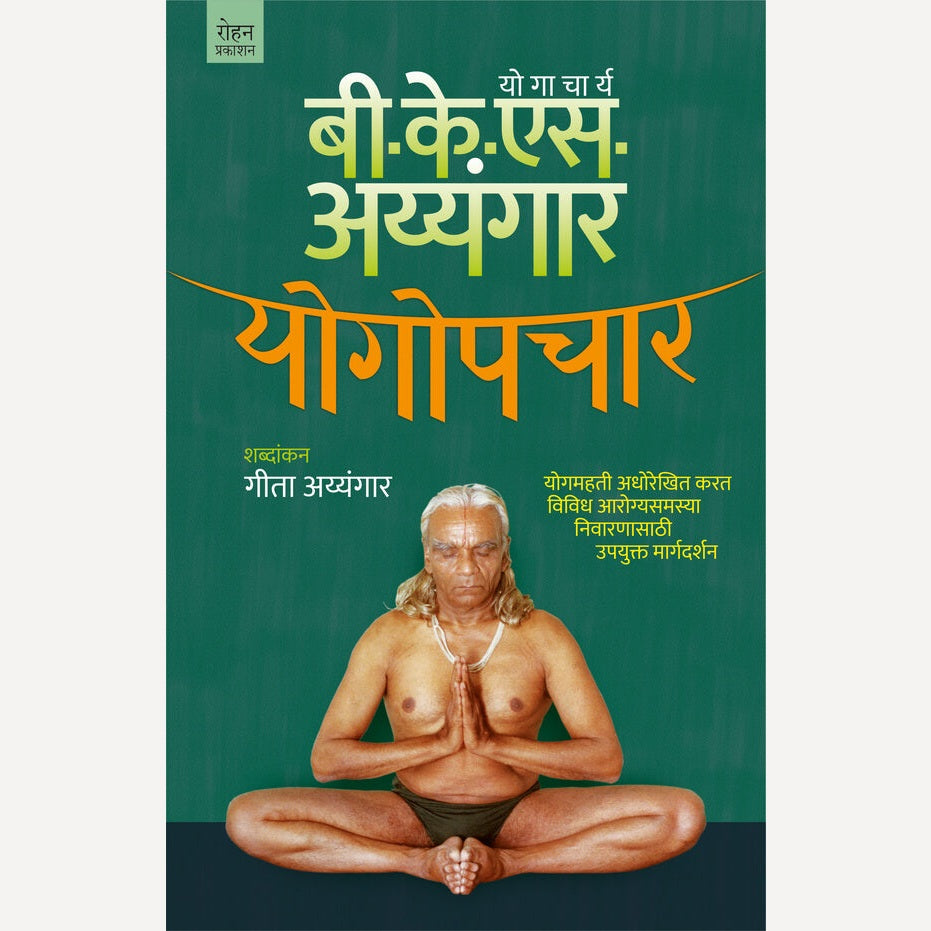 Yogopachar By B. K. S. Iyengar (योगोपचार)