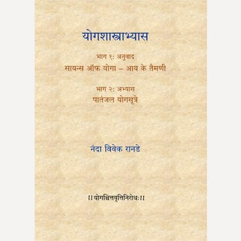 Yogshastrabhyas By Nanda Ranade (योगशास्त्राभ्यास)