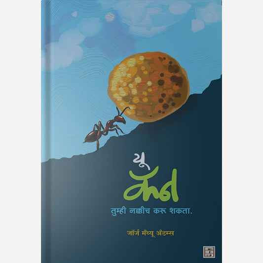 You Can By George Matthew Adams (यू कॅन)