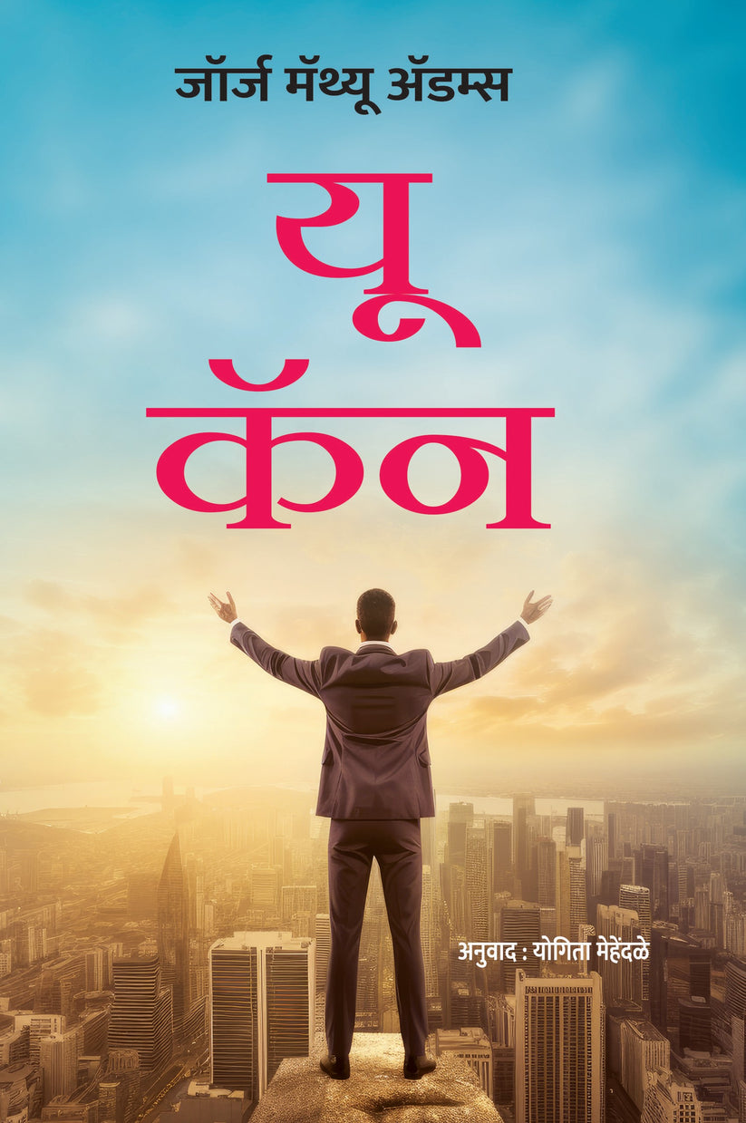 You Can By Yogita Mehendale (यू कॅन-योगिता मेहेंदळे)