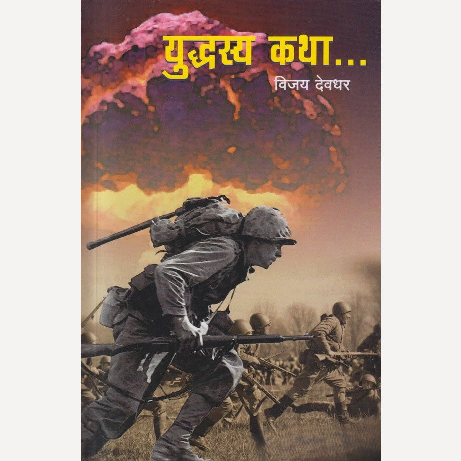 Yudhasya Katha By Vijay Deodhar (युध्दस्य कथा)
