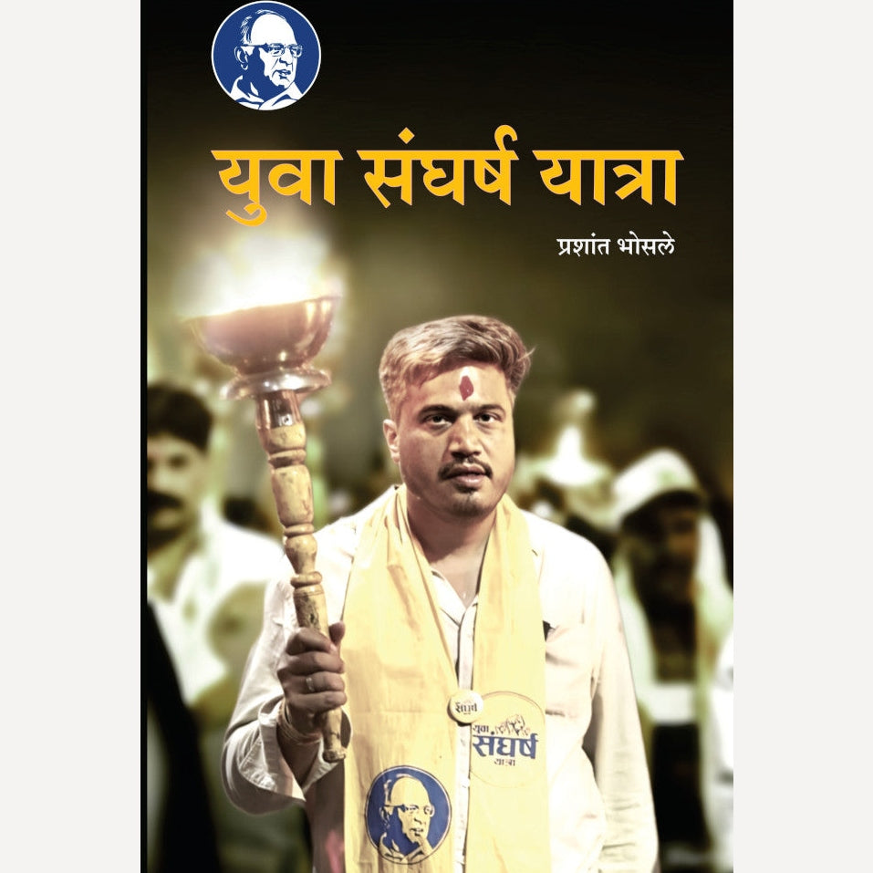 Yuva Sangharsh Yatra By Prashant Bhosale (युवा संघर्ष यात्रा)