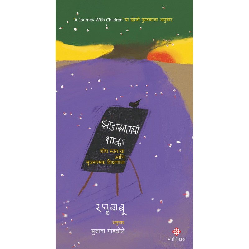 Zadakhalachi Shala By Raghubaboo, Sujata Godbole(Translator)(झाडाखालची शाळा)