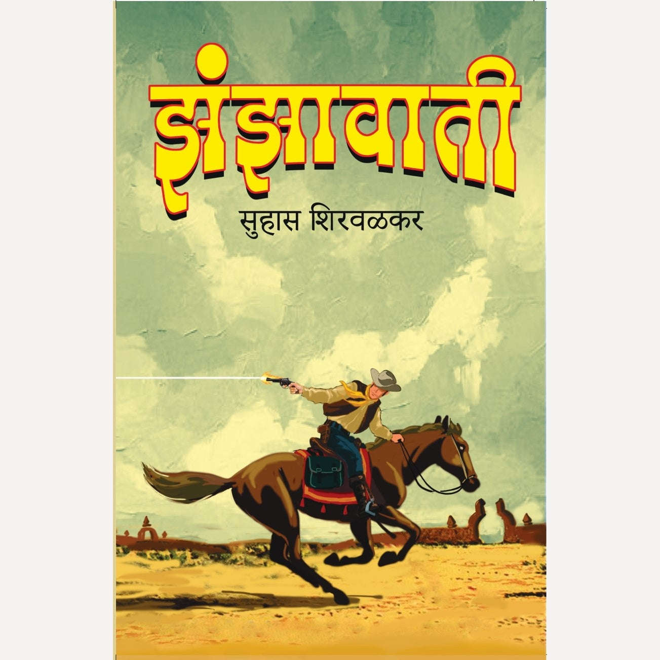 Zanzavati By Suhas Shirvalkar (झंझावाती)