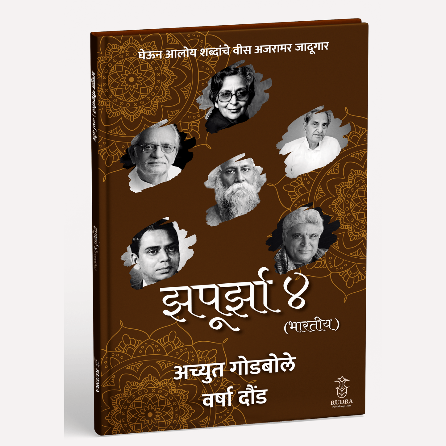 Zapurza 4 (Bhartiy) By Achyut Godbole, Varsha Dound (झपूर्झा ४ (भारतीय)। लेखक - अच्युत गोडबोले, वर्षा दौंड)