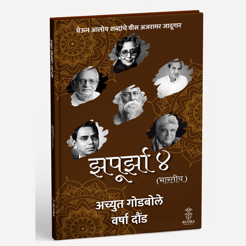 Combo set of Informative books By Achyut Godbole (9 books) - (माहितीपर पुस्तकांचा संच - लेखक |अच्युत गोडबोले )