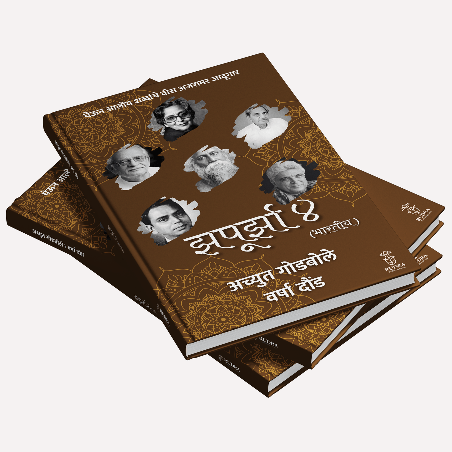 Zapurza 4 (Bhartiy) By Achyut Godbole, Varsha Dound (झपूर्झा ४ (भारतीय)। लेखक - अच्युत गोडबोले, वर्षा दौंड)