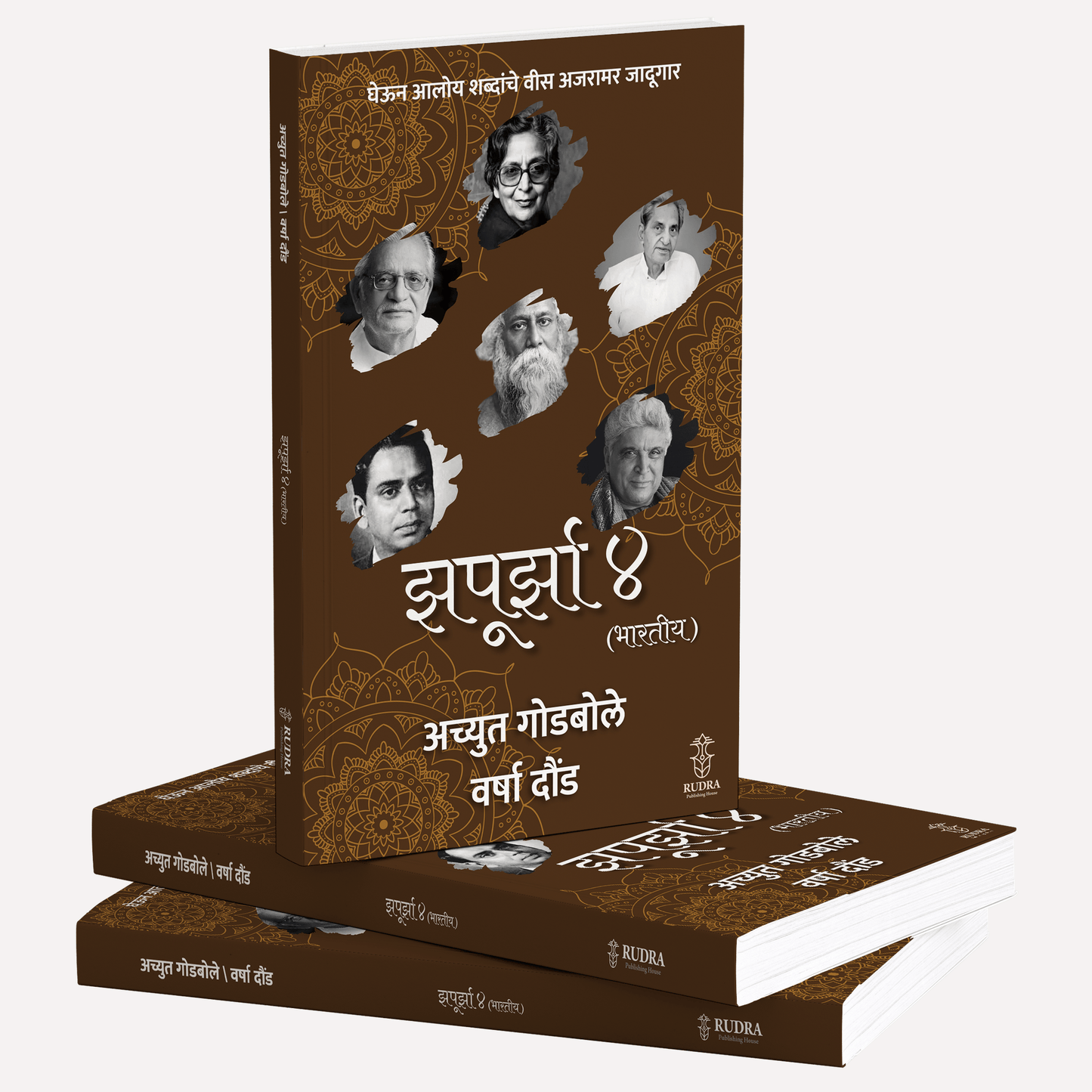 Zapurza 4 (Bhartiy) By Achyut Godbole, Varsha Dound (झपूर्झा ४ (भारतीय)। लेखक - अच्युत गोडबोले, वर्षा दौंड)