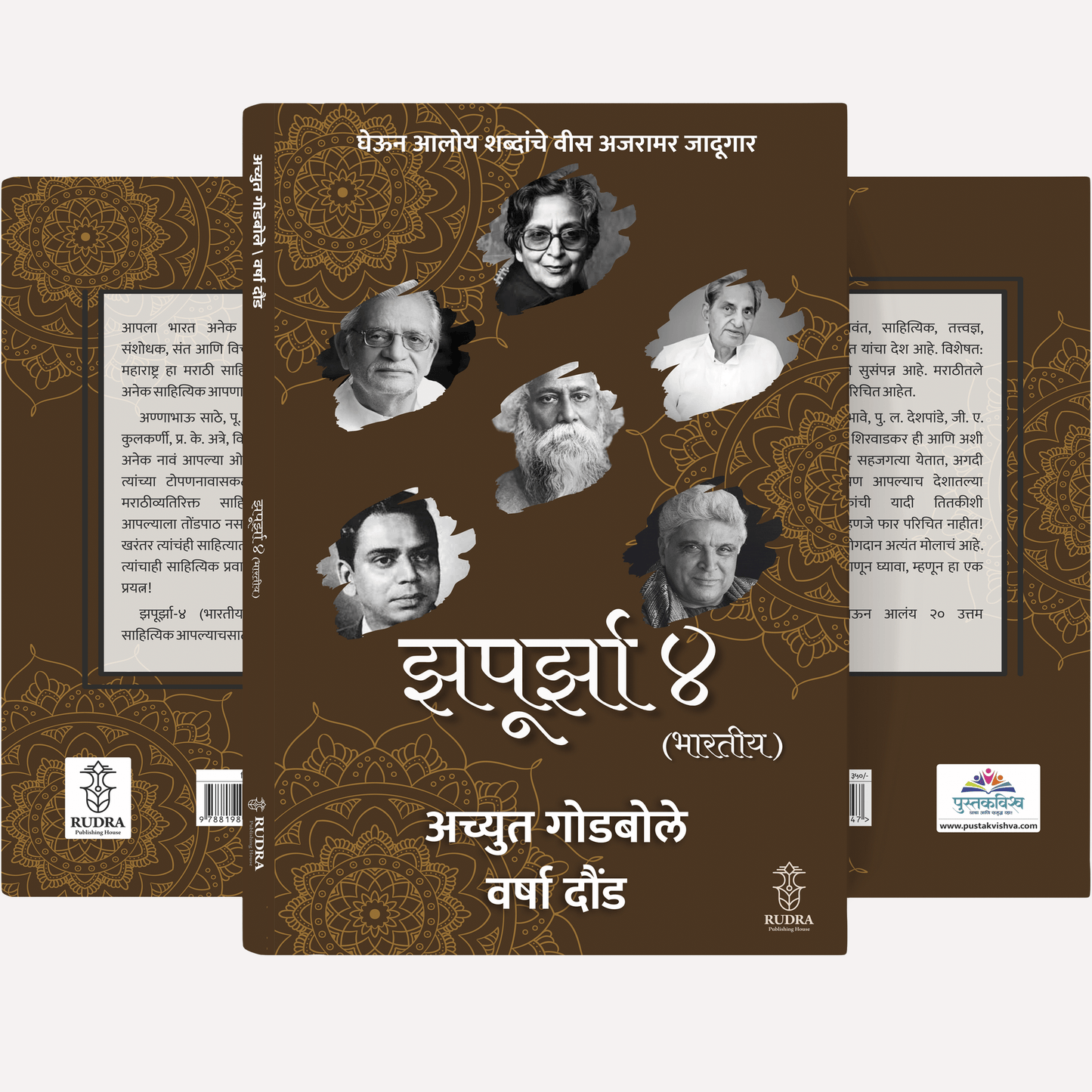 Zapurza 4 (Bhartiy) By Achyut Godbole, Varsha Dound (झपूर्झा ४ (भारतीय)। लेखक - अच्युत गोडबोले, वर्षा दौंड)