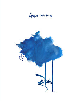 Zoka By Vikram Bhagwat (झोका-विक्रम भागवत )