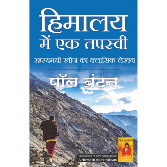 Himalaya Me Ek Tapaswi By Paul Branton (हिमालय में एक तपस्वी – पॉल ब्रॅन्टन)