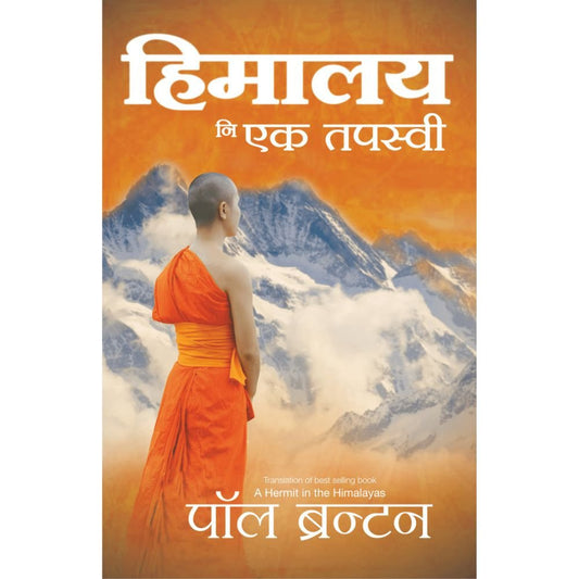 Himalay Ni Ek Tapasvi By Paul Branton (हिमालय नी एक तपस्वी - पॉल ब्रँटोण )