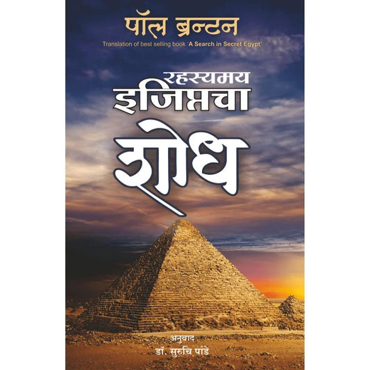 Rahasyamay Egyptcha Shodh By Paul Branton (रहस्यमय इजिप्तचा शोध – पॉल ब्रॅन्टन)