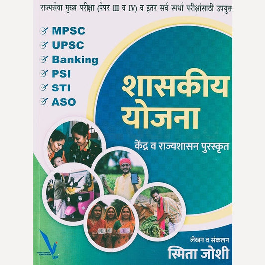 Shasakiya Yojana By Smita Joshi (शासकीय योजना)