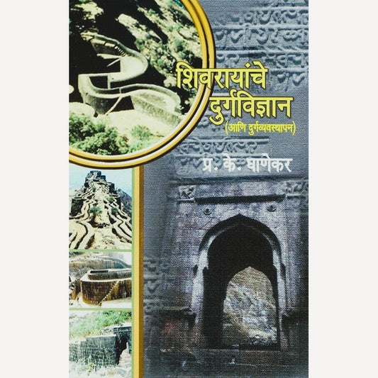Shivrayanche Durgvidnyan Ani Durgvyavsthpan By P. K. Ghanekar (शिवरायांचे दुर्गविज्ञान आणि दुर्गव्यवस्थापन)