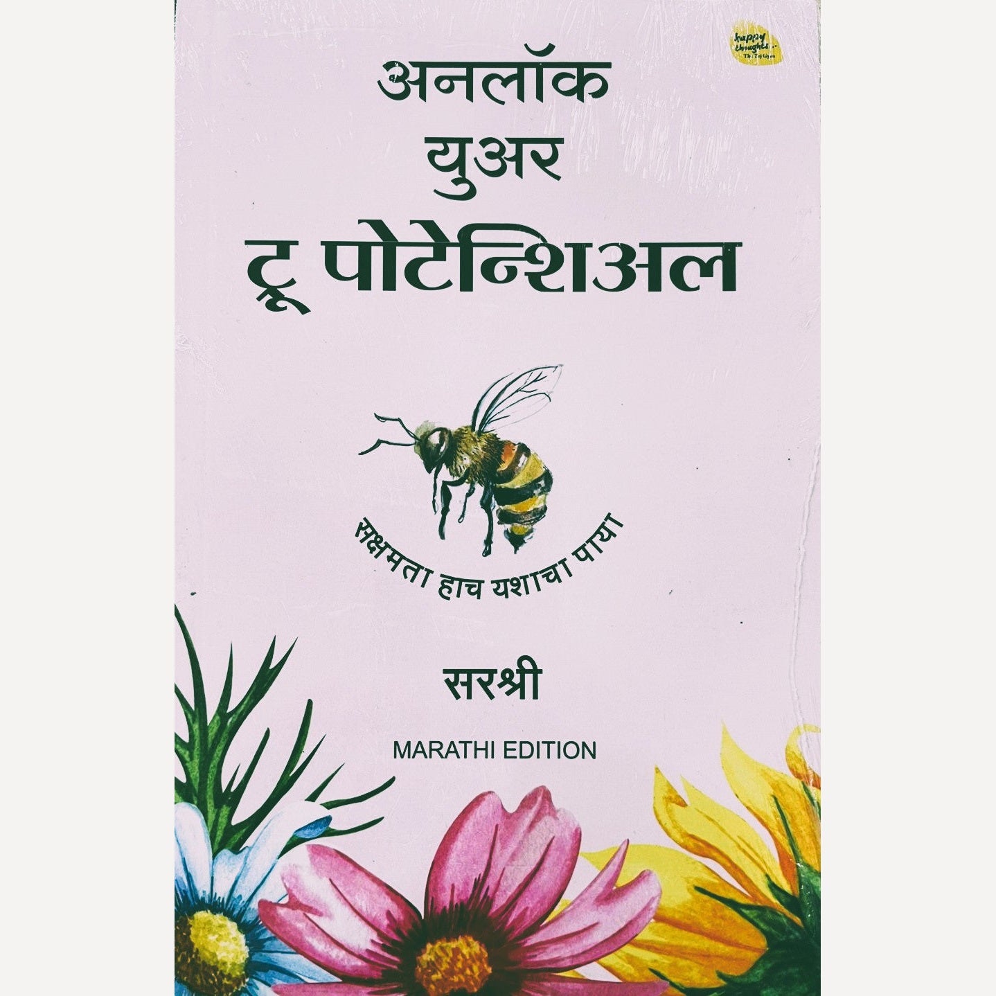 Unlock Your To Potential By Sirshree (अनलॉक युअर ट्रू पोटेन्शिअल)