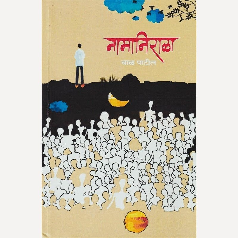 Namanirala By Bal Patil (नामानिराळा)
