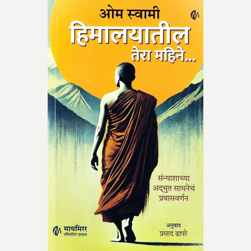 Himalayatil Tera Mahine By Om Swami, Prasad Dhapare(Translator) (हिमालयातील तेरा महिने)