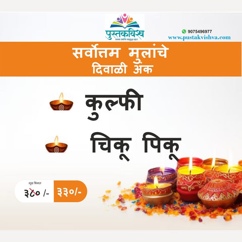 Vachniya  Mulanche Diwali Ank 2024 | वाचनीय मुलांचे दिवाळी अंक 2024 - कुल्फी , चिकू-पिकू